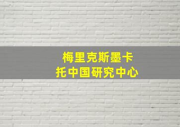 梅里克斯墨卡托中国研究中心