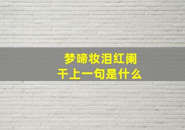 梦啼妆泪红阑干上一句是什么