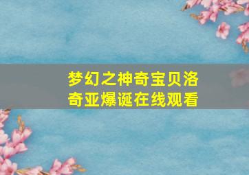 梦幻之神奇宝贝洛奇亚爆诞在线观看