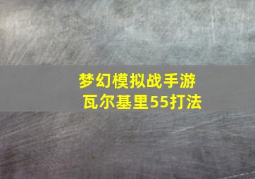 梦幻模拟战手游瓦尔基里55打法