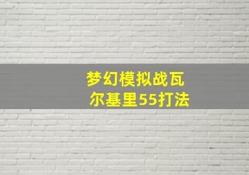 梦幻模拟战瓦尔基里55打法