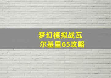 梦幻模拟战瓦尔基里65攻略