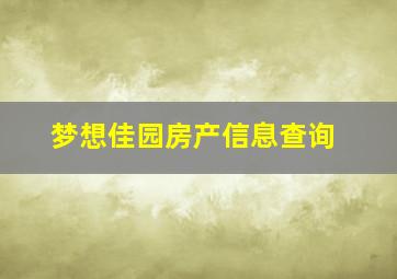 梦想佳园房产信息查询