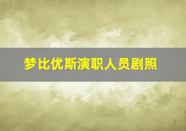 梦比优斯演职人员剧照