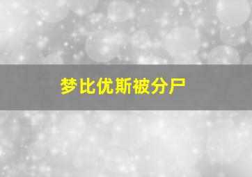 梦比优斯被分尸