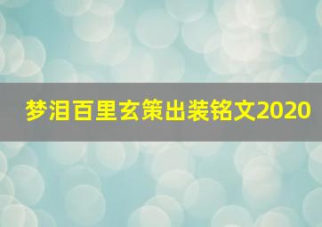 梦泪百里玄策出装铭文2020