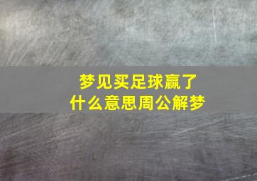 梦见买足球赢了什么意思周公解梦