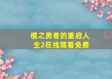 棍之勇者的重启人生2在线观看免费