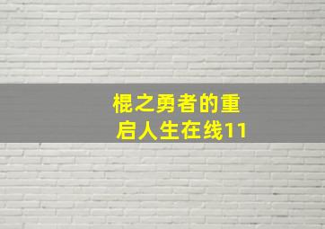 棍之勇者的重启人生在线11