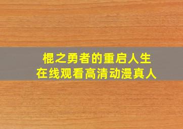 棍之勇者的重启人生在线观看高清动漫真人