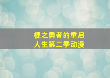 棍之勇者的重启人生第二季动漫