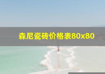 森尼瓷砖价格表80x80