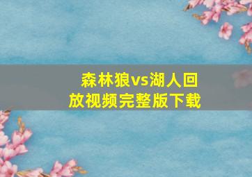 森林狼vs湖人回放视频完整版下载