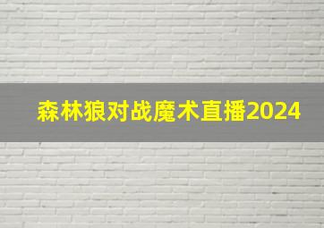 森林狼对战魔术直播2024