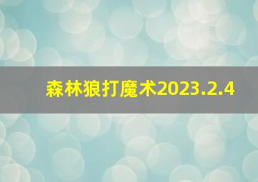 森林狼打魔术2023.2.4