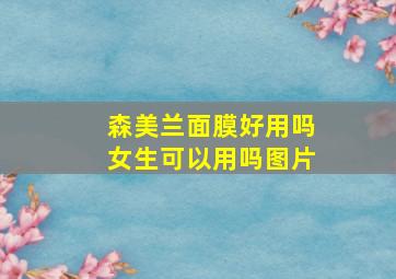 森美兰面膜好用吗女生可以用吗图片