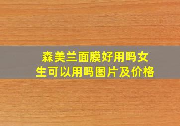 森美兰面膜好用吗女生可以用吗图片及价格