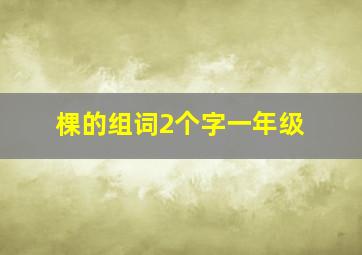 棵的组词2个字一年级