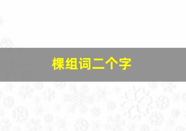 棵组词二个字