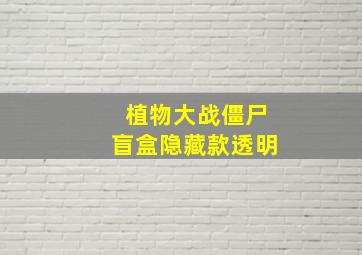 植物大战僵尸盲盒隐藏款透明