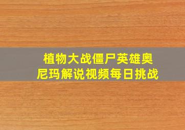 植物大战僵尸英雄奥尼玛解说视频每日挑战