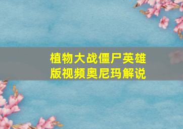 植物大战僵尸英雄版视频奥尼玛解说