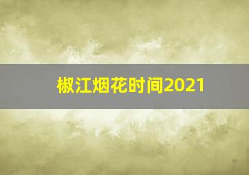 椒江烟花时间2021