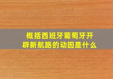 概括西班牙葡萄牙开辟新航路的动因是什么