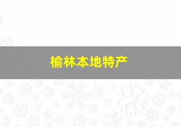 榆林本地特产