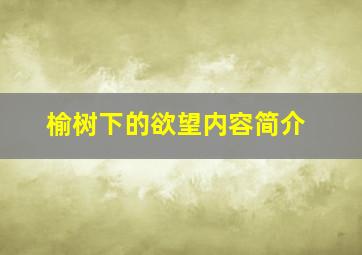 榆树下的欲望内容简介