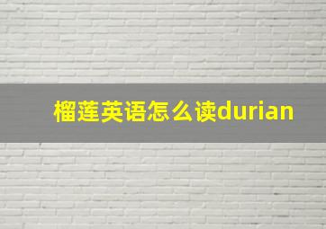 榴莲英语怎么读durian