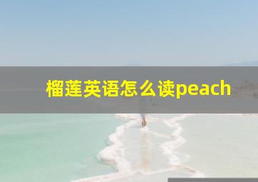 榴莲英语怎么读peach