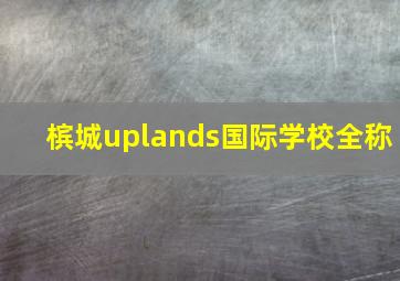 槟城uplands国际学校全称