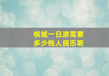 槟城一日游需要多少钱人民币呢