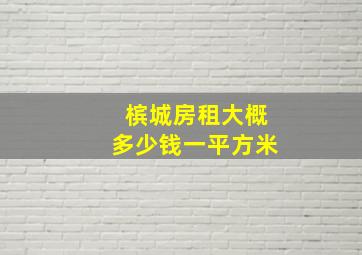 槟城房租大概多少钱一平方米