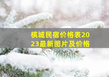 槟城民宿价格表2023最新图片及价格