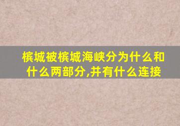 槟城被槟城海峡分为什么和什么两部分,并有什么连接