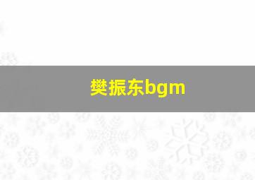 樊振东bgm