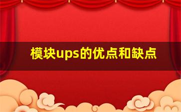 模块ups的优点和缺点