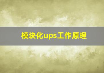 模块化ups工作原理