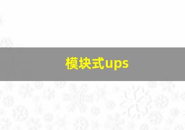 模块式ups