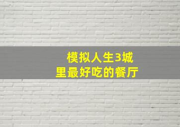 模拟人生3城里最好吃的餐厅