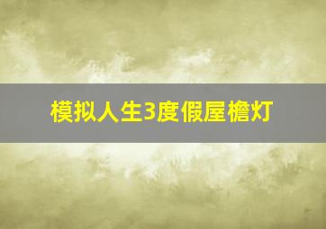 模拟人生3度假屋檐灯