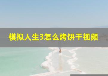 模拟人生3怎么烤饼干视频