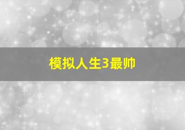 模拟人生3最帅