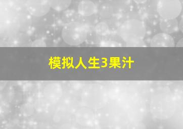 模拟人生3果汁