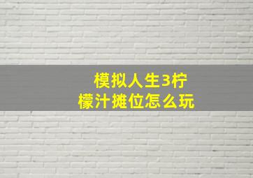 模拟人生3柠檬汁摊位怎么玩