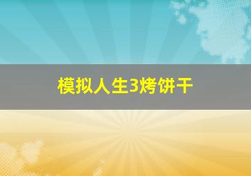 模拟人生3烤饼干