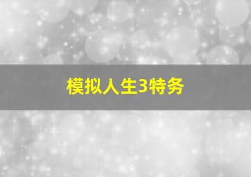 模拟人生3特务