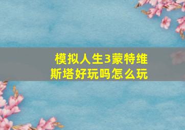 模拟人生3蒙特维斯塔好玩吗怎么玩